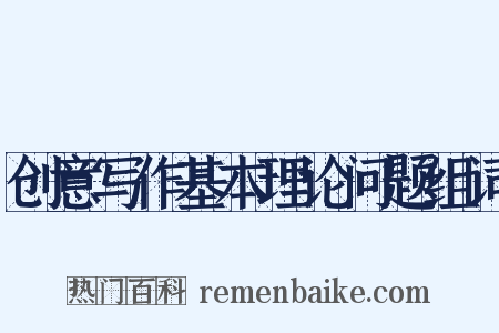 创意写作基本理论问题组词是什么意思的图片